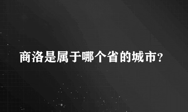 商洛是属于哪个省的城市？