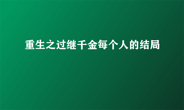 重生之过继千金每个人的结局