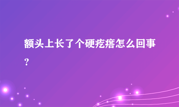 额头上长了个硬疙瘩怎么回事？