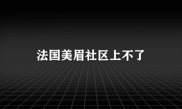 法国美眉社区上不了