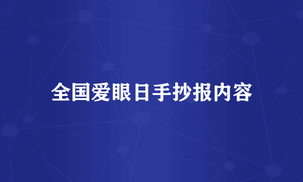 全国爱眼日手抄报内容