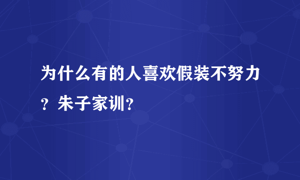 为什么有的人喜欢假装不努力？朱子家训？