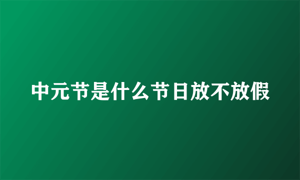 中元节是什么节日放不放假