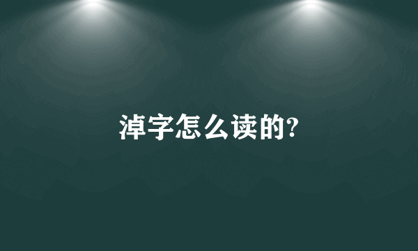 淖字怎么读的?