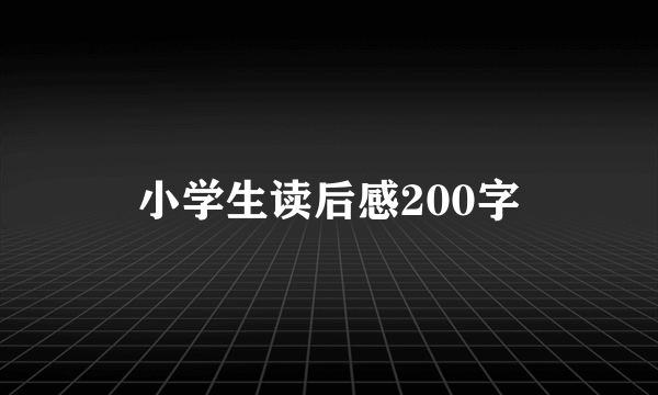 小学生读后感200字