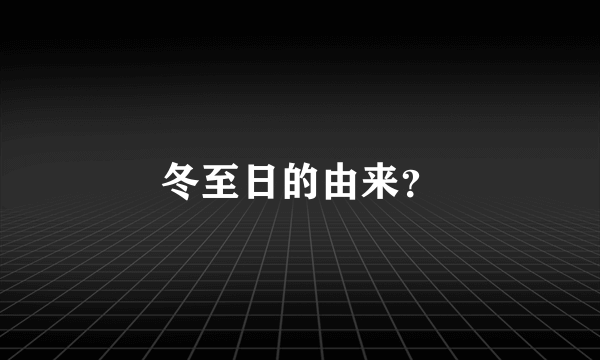 冬至日的由来？