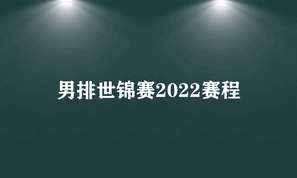 男排世锦赛2022赛程