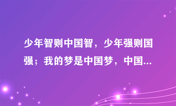 少年智则中国智，少年强则国强；我的梦是中国梦，中国的梦是我们的梦。这启示我们（）A.应自觉肩负起实现中华民族伟大复兴的历史使命B.应放弃个人理想，树立崇高社会理想C.牢记我们的共同理想，牺牲一切娱乐时间，努力学习D.先实现个人理想，再考虑为国家作贡献