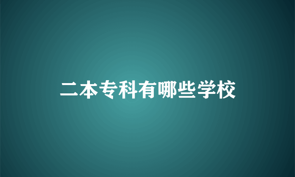 二本专科有哪些学校