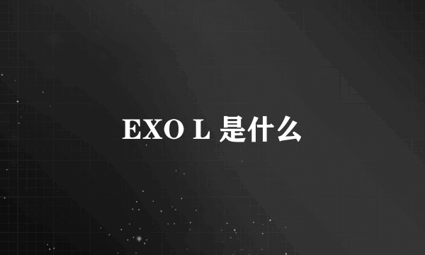 EXO L 是什么