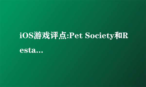 iOS游戏评点:Pet Society和Restaurant City