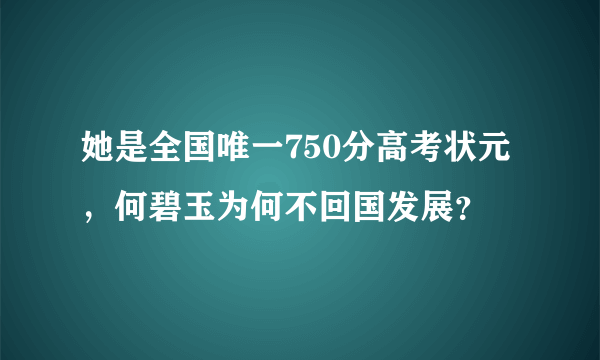 她是全国唯一750分高考状元，何碧玉为何不回国发展？