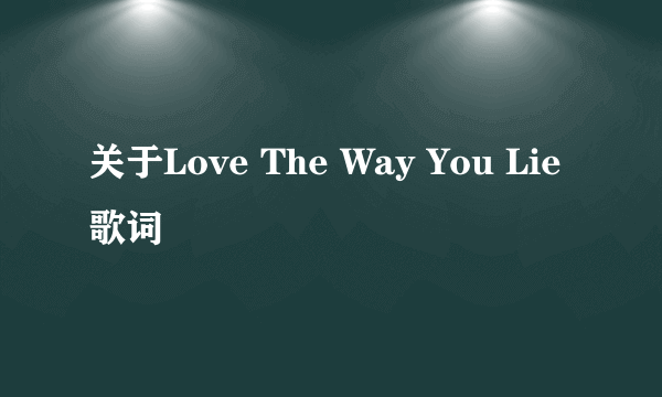 关于Love The Way You Lie歌词