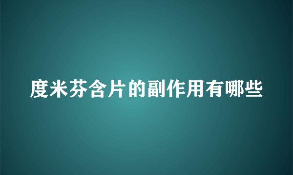 度米芬含片的副作用有哪些