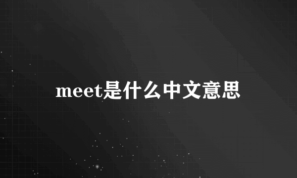 meet是什么中文意思