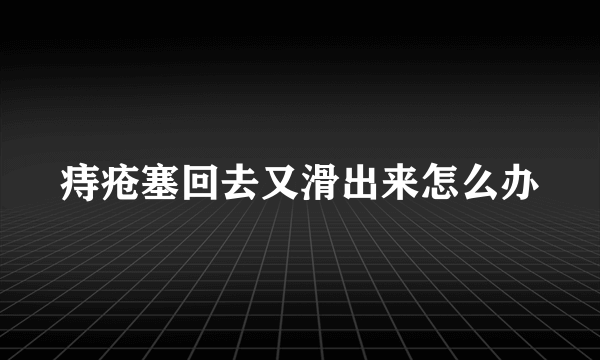 痔疮塞回去又滑出来怎么办