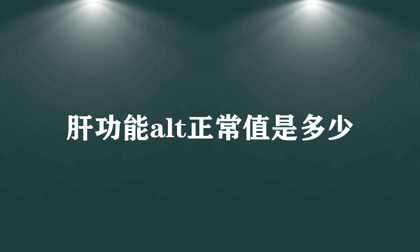 肝功能alt正常值是多少