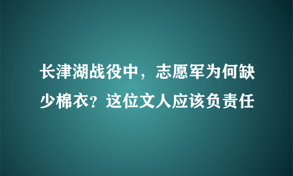 长津湖战役中，志愿军为何缺少棉衣？这位文人应该负责任