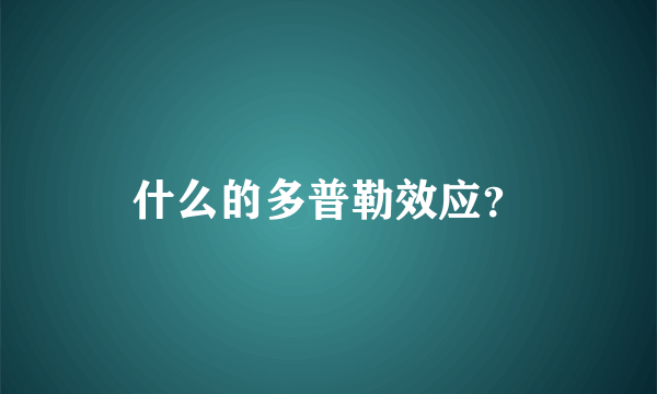 什么的多普勒效应？