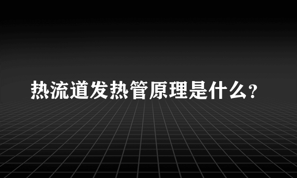 热流道发热管原理是什么？