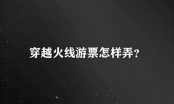 穿越火线游票怎样弄？