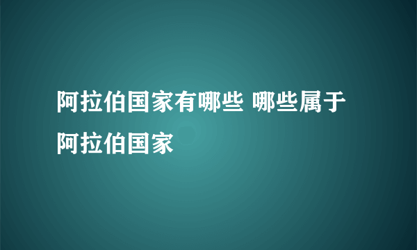 阿拉伯国家有哪些 哪些属于阿拉伯国家