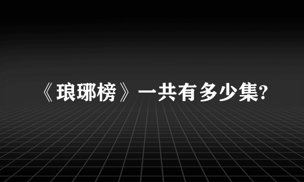 《琅琊榜》一共有多少集?