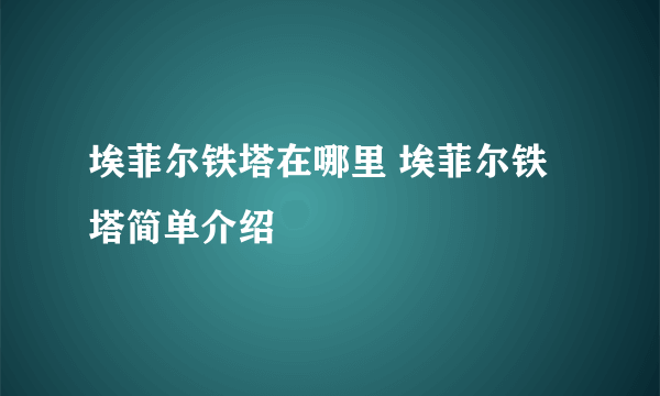 埃菲尔铁塔在哪里 埃菲尔铁塔简单介绍