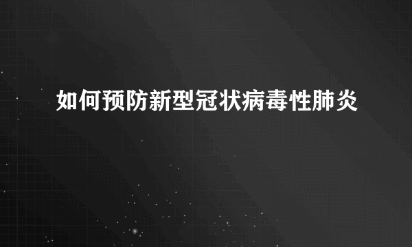 如何预防新型冠状病毒性肺炎