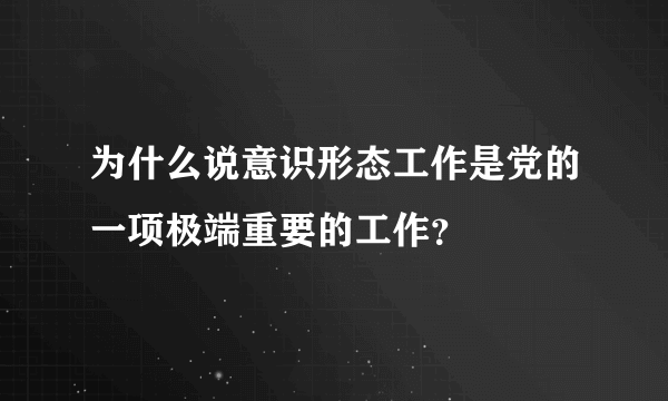 为什么说意识形态工作是党的一项极端重要的工作？