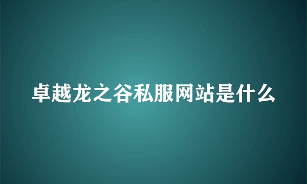 卓越龙之谷私服网站是什么