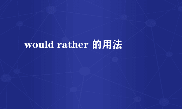 would rather 的用法