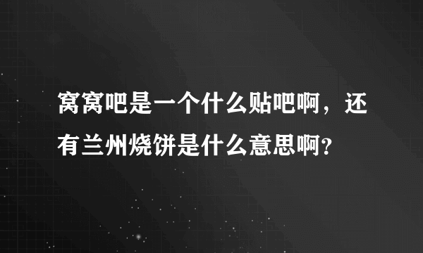 窝窝吧是一个什么贴吧啊，还有兰州烧饼是什么意思啊？