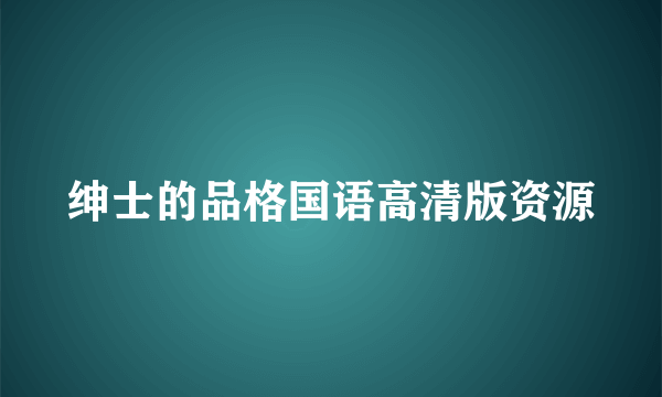 绅士的品格国语高清版资源