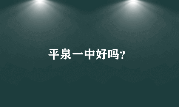 平泉一中好吗？