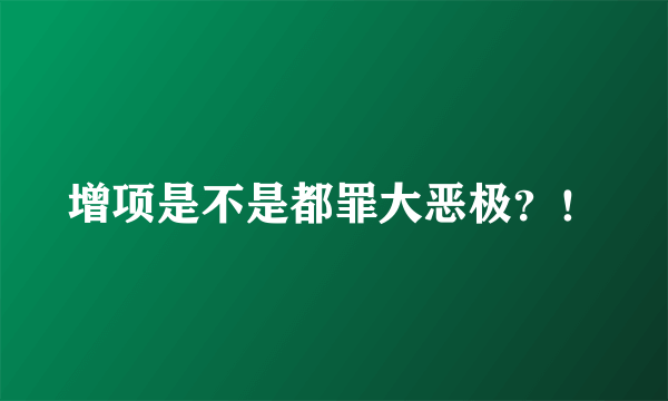 增项是不是都罪大恶极？！