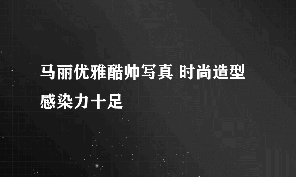 马丽优雅酷帅写真 时尚造型感染力十足