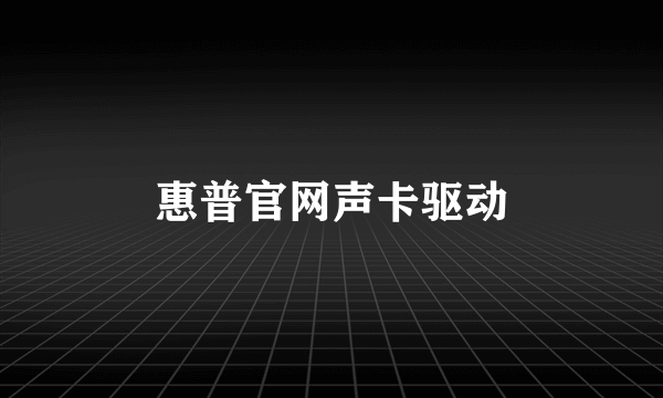 惠普官网声卡驱动