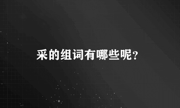 采的组词有哪些呢？