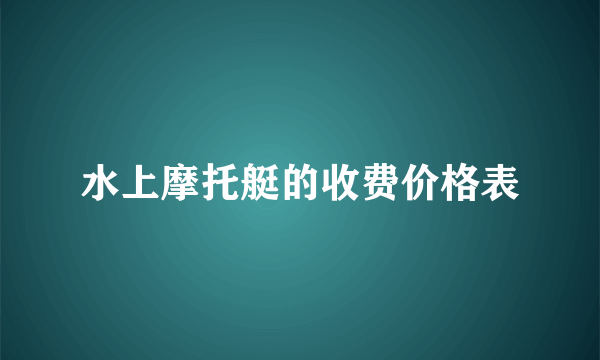 水上摩托艇的收费价格表