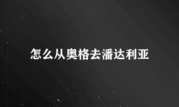 怎么从奥格去潘达利亚