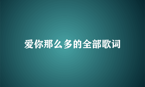 爱你那么多的全部歌词