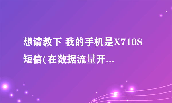 想请教下 我的手机是X710S 短信(在数据流量开启情况)发不出,想发短信得重启 ,有没有什么解决办法,谢谢!