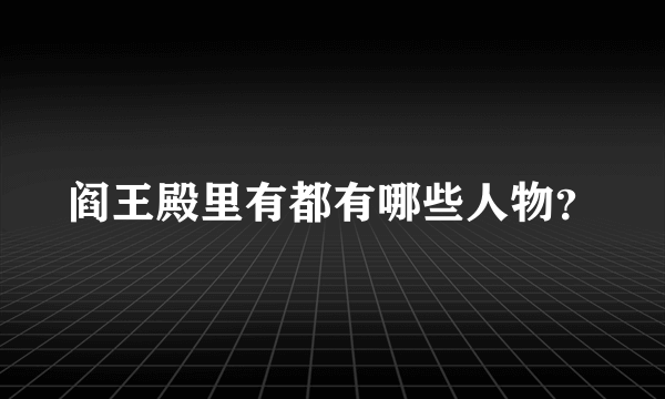 阎王殿里有都有哪些人物？