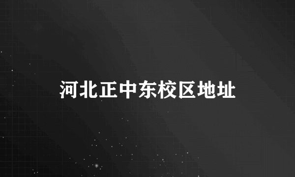 河北正中东校区地址