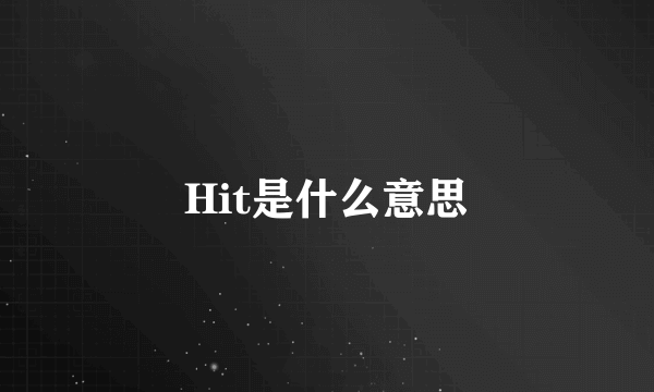 Hit是什么意思