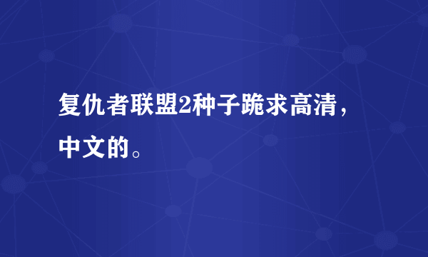 复仇者联盟2种子跪求高清，中文的。