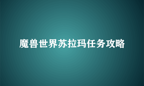 魔兽世界苏拉玛任务攻略