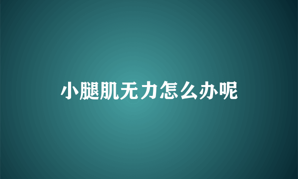 小腿肌无力怎么办呢