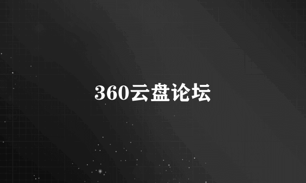 360云盘论坛